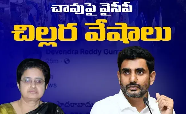 YCP: వైఛీపీ సైకో కాకులు.. ఉమామహేశ్వరి మృతిపై అబద్ధపు రాతలు..