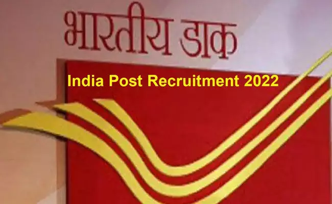 India Post Recruitment 2022: ఇండియా పోస్ట్ రిక్రూట్‌మెంట్.. టెక్నికల్ సూపర్‌వైజర్ పోస్టుల భర్తీ..