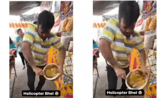 Helicopter Bhel Puri: మార్కెట్లోకి కొత్త డిష్.. హెలికాప్టర్ భేల్ పూరీ గురించి విన్నారా..? Helicopter Bhel Puri: మార్కెట్లోకి కొత్త డిష్.. హెలికాప్టర్ భేల్ పూరీ గురించి విన్నారా..?