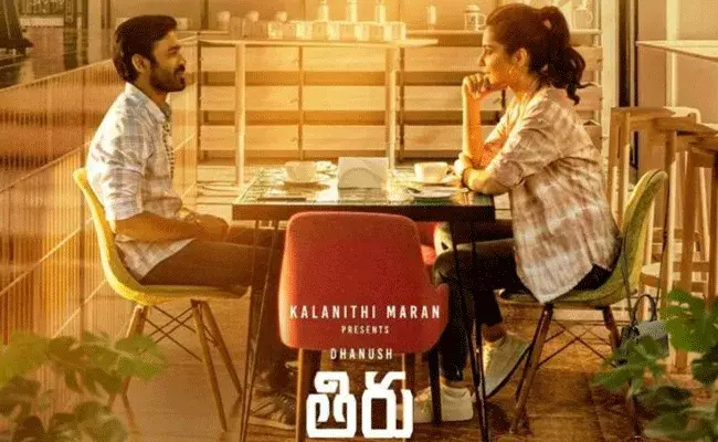 Thiru Movie Review: తిరు మూవీ రివ్యూ.. ఆ సినిమాను తలపించే కథ..