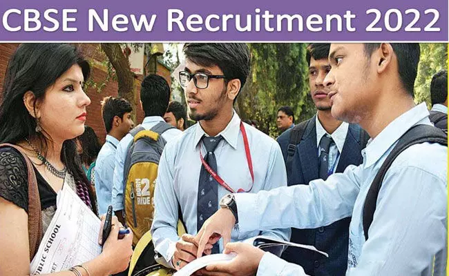 CBSE Recruitment 2022: సీబీఎస్ఈలో ఖాళీలు.. పరీక్ష లేకుండానే ఉద్యోగం.. జీతం. రూ.67,000 CBSE Recruitment 2022: సీబీఎస్ఈలో ఖాళీలు.. పరీక్ష లేకుండానే ఉద్యోగం.. జీతం. రూ.67,000