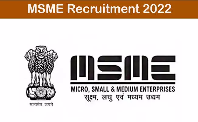 MSME Recruitment 2022: ఇంజనీరింగ్ అర్హతతో మినిస్ట్రీ ఆఫ్ మైక్రో, స్మాల్ & మీడియం ఎంటర్ప్రైజెస్లో ఉద్యోగాలు.. MSME Recruitment 2022: ఇంజనీరింగ్ అర్హతతో మినిస్ట్రీ ఆఫ్ మైక్రో, స్మాల్ & మీడియం ఎంటర్ప్రైజెస్లో ఉద్యోగాలు..