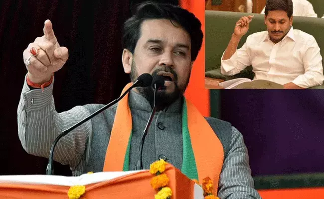 BJP Andhra Pradesh : లిక్కర్ స్టిక్కర్ కింగ్ జగన్ను ఇంటికి పంపే టైం వచ్చింది : కేంద్ర మంత్రి అనురాగ్ ఠాకూర్ BJP Andhra Pradesh : లిక్కర్ స్టిక్కర్ కింగ్ జగన్ను ఇంటికి పంపే టైం వచ్చింది : కేంద్ర మంత్రి అనురాగ్ ఠాకూర్