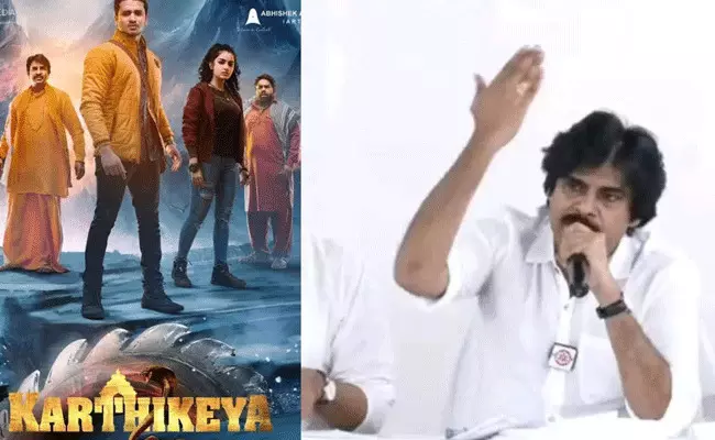 Pawan Kalyan: ప్రసంగంలో కార్తికేయ 2పై పవన్ కళ్యాణ్ కామెంట్స్.. Pawan Kalyan: ప్రసంగంలో కార్తికేయ 2పై పవన్ కళ్యాణ్ కామెంట్స్..