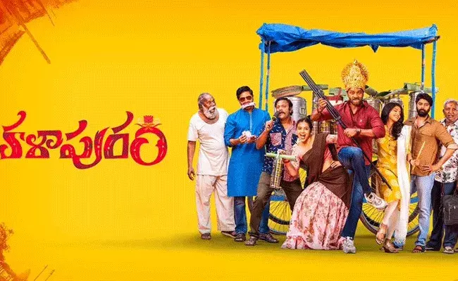 Kalapuram Review: కళాపురం మూవీ రివ్యూ.. అందరినీ నవ్వించే విలేజ్ డ్రామా.. Kalapuram Review: కళాపురం మూవీ రివ్యూ.. అందరినీ నవ్వించే విలేజ్ డ్రామా..