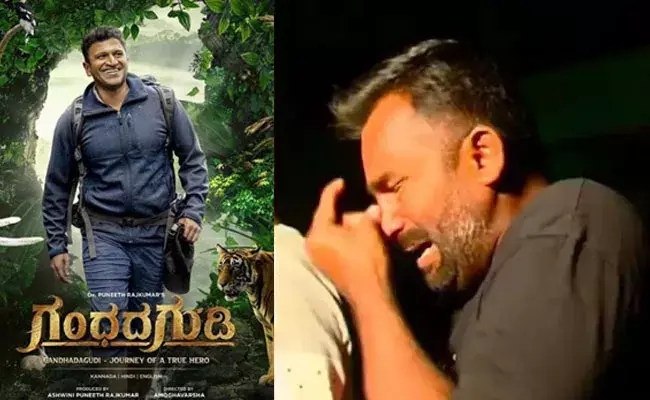 Gandhadagudi: అప్పు అభిమానుల కన్నీళ్లు.. తెరపై పునీత్‌ని చూసి భావోద్వేగం..