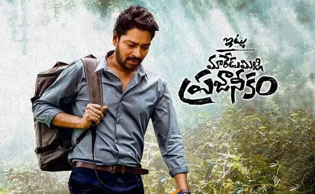 Naresh Maredumilli Prajaneekam: రెండు డబ్బింగ్ చిత్రాల నడుమ.. మారేడుమిల్లి ప్రజానీకం..