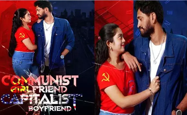 Naveen Mullangi: కమ్యూనిస్ట్ గర్ల్ ఫ్రెండ్- క్యాపిటలిస్ట్ బాయ్ ఫ్రెండ్ Naveen Mullangi: కమ్యూనిస్ట్ గర్ల్ ఫ్రెండ్- క్యాపిటలిస్ట్ బాయ్ ఫ్రెండ్