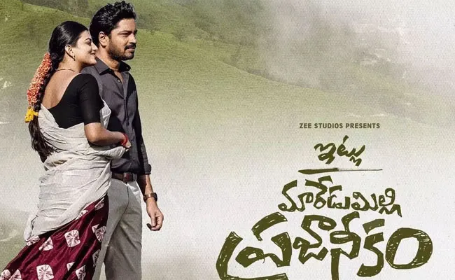 Itlu Maredumilli Prajaneekam Review:  ఇట్లు మారేడుమిల్లి ప్రజానీకం..        డైరెక్టర్: ఏఆర్ మోహన్