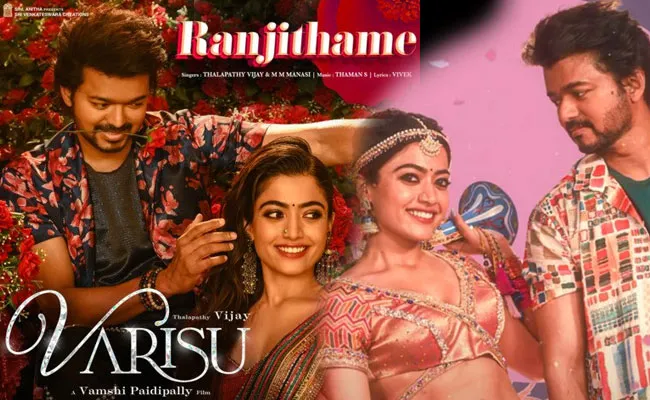 Ranjithame song from Varisu: మరో సెన్సేషనల్ బీట్ సాంగ్.. 25 రోజుల్లో 75 మిలియన్ల వ్యూస్ Ranjithame song from Varisu: మరో సెన్సేషనల్ బీట్ సాంగ్.. 25 రోజుల్లో 75 మిలియన్ల వ్యూస్