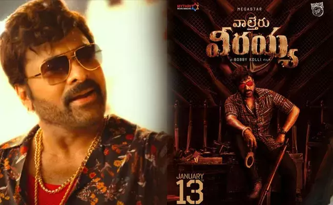 Waltair Veerayya: వాల్తేరు వీరయ్య వయసెంతో కనిపెట్టలేమయ్య.. చిరు లుక్స్‌‌కి ఫ్యాన్స్ ఫిదా