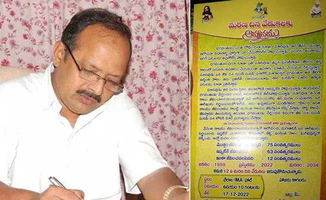 AP Ex-Minister Paleti Rama Rao: మరణదిన వేడుకలకు రండి.. మాజీ మంత్రి వింత ఆహ్వానం AP Ex-Minister Paleti Rama Rao: మరణదిన వేడుకలకు రండి.. మాజీ మంత్రి వింత ఆహ్వానం