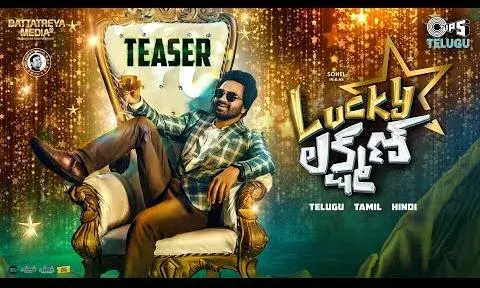 Tollywood : లక్కీ లక్ష్మణ్ గా సోహెల్ తొలి మూవీ Tollywood : లక్కీ లక్ష్మణ్ గా సోహెల్ తొలి మూవీ