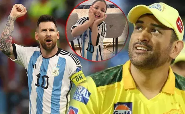 Dhoni daughter receives Argentina Jersey: ధోనీ కూతురికి మెస్సీ మరిచిపోలేని బహుమతి Dhoni daughter receives Argentina Jersey: ధోనీ కూతురికి మెస్సీ మరిచిపోలేని బహుమతి