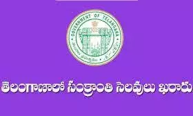 Sankranthi Holidays: సంక్రాంతి సెలవులు ప్రకటించిన ప్రభుత్వం Sankranthi Holidays: సంక్రాంతి సెలవులు ప్రకటించిన ప్రభుత్వం