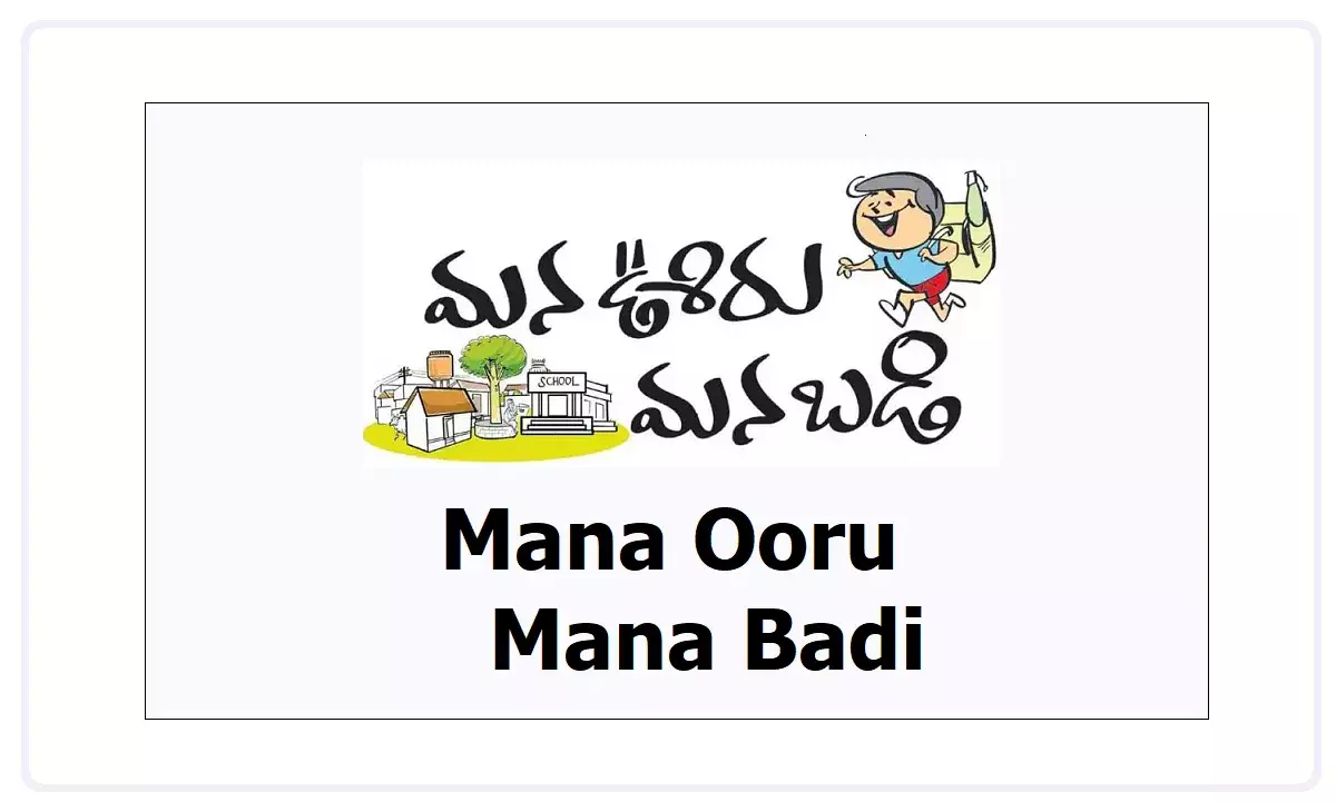 Telangana: నేటి నుంచి మన ఊరు-మనబడి Telangana: నేటి నుంచి మన ఊరు-మనబడి