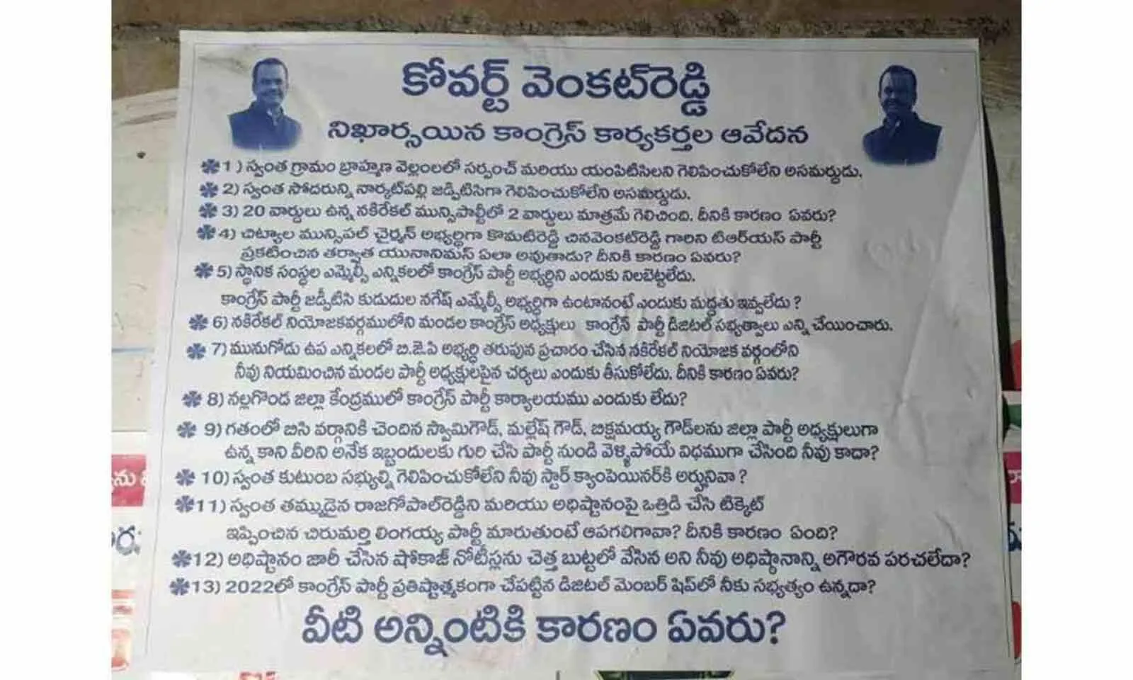 Editorial: కోమటిరెడ్డి కోవర్టు అంటూ పోస్టర్లు... ఎవరి పని? Editorial: కోమటిరెడ్డి కోవర్టు అంటూ పోస్టర్లు... ఎవరి పని?