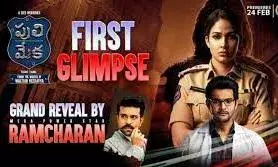 Cinema: ఫిబ్ర‌వ‌రి 24న పులి మేక