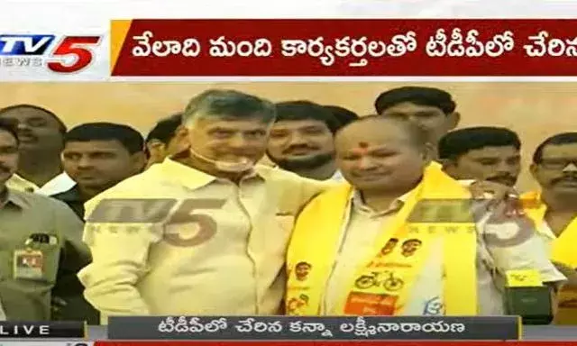 Andhra Pradesh : టీడీపీలో చేరిన కన్నా లక్ష్మీ నారాయణ Andhra Pradesh : టీడీపీలో చేరిన కన్నా లక్ష్మీ నారాయణ