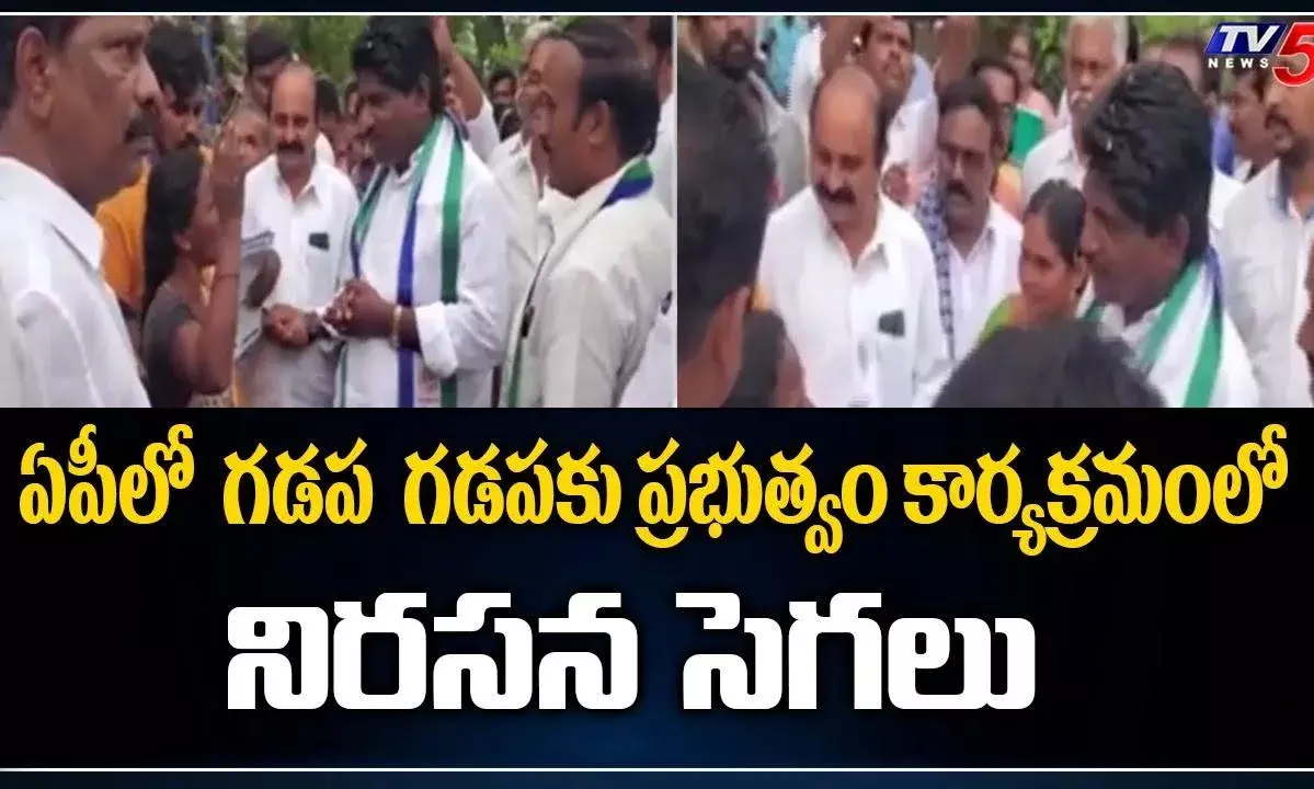 AndhraPradesh: గడపగడపలో నిరసన సెగ AndhraPradesh: గడపగడపలో నిరసన సెగ