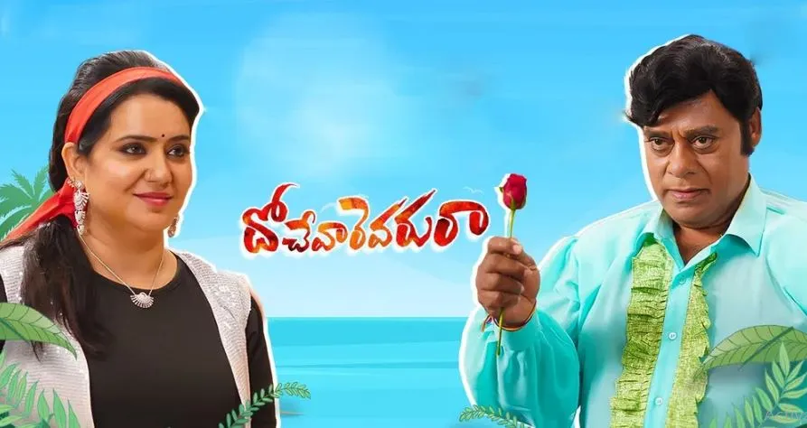 Tollywood : దోచేవారెవరురా మూవీ రివ్యూ Tollywood : దోచేవారెవరురా మూవీ రివ్యూ