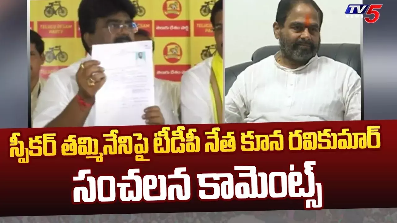 AP: స్పీకర్ తమ్మినేనిపై రాష్ట్రపతికి ఫిర్యాదు AP: స్పీకర్ తమ్మినేనిపై రాష్ట్రపతికి ఫిర్యాదు