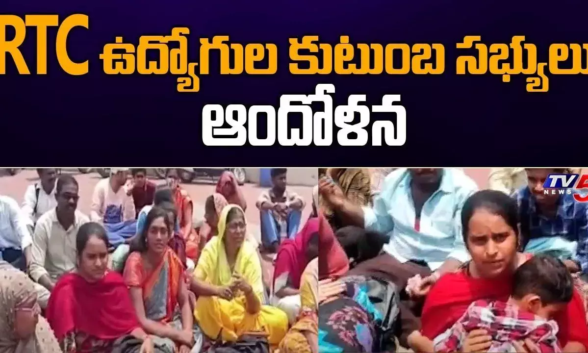 కారుణ్య నియామకాలు ఇవ్వాలి..ఆర్టీసీ ఉద్యోగుల కుటుంబాల ఆందోళన కారుణ్య నియామకాలు ఇవ్వాలి..ఆర్టీసీ ఉద్యోగుల కుటుంబాల ఆందోళన