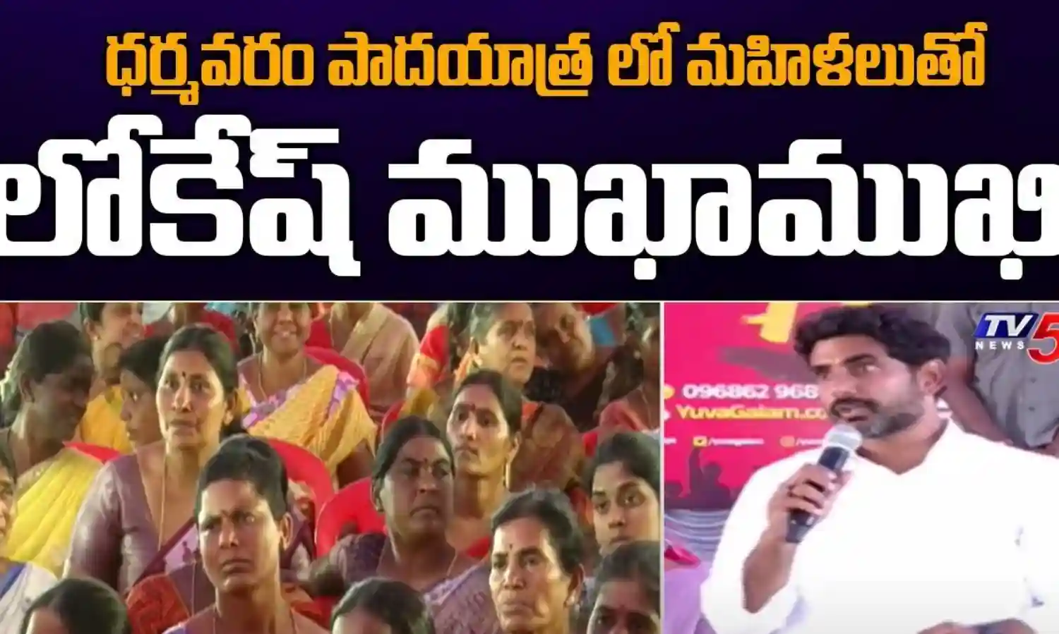 మహిళలతో లోకేష్ ముఖాముఖి..జగన్ పాలనలో తీవ్ర ఇబ్బందులు పడుతున్నాం మహిళలతో లోకేష్ ముఖాముఖి..జగన్ పాలనలో తీవ్ర ఇబ్బందులు పడుతున్నాం
