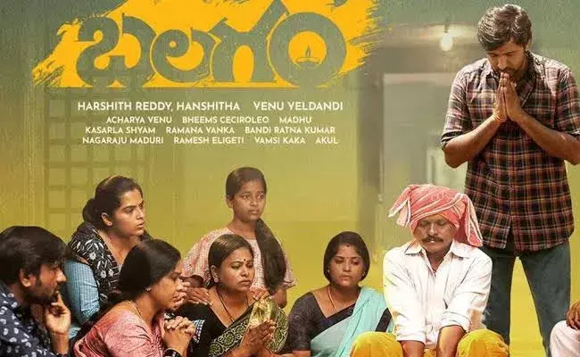 Balagam: చిన్న చిత్రం ఊహించని విజయం బలగం.. అవార్డులు, పురస్కారాలు..