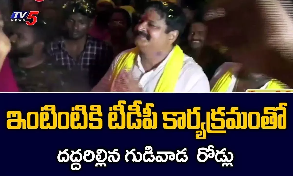 గుడివాడ రోడ్లన్నీ పసుపుమయం..రాము ఎంట్రీతో దద్దరిల్లిన రోడ్లు గుడివాడ రోడ్లన్నీ పసుపుమయం..రాము ఎంట్రీతో దద్దరిల్లిన రోడ్లు