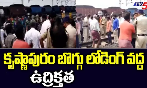 Khammam: బొగ్గు లోడింగ్ పాయింట్ వద్ద ఉద్రిక్తత.. రైల్వే ట్రాక్పై ఆందోళన Khammam: బొగ్గు లోడింగ్ పాయింట్ వద్ద ఉద్రిక్తత.. రైల్వే ట్రాక్పై ఆందోళన