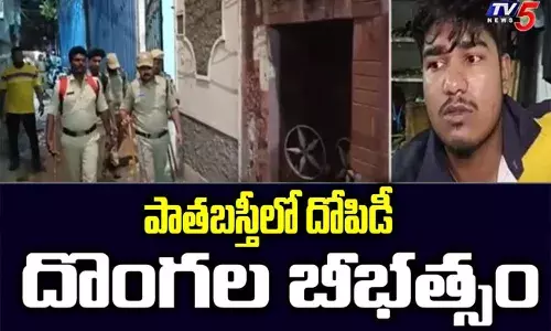 Hyderabad: పాతబస్తీలో దోపిడీ దొంగల బీభత్సం Hyderabad: పాతబస్తీలో దోపిడీ దొంగల బీభత్సం