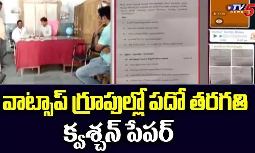 Telangana: 10వ తరగతి పేపర్ లీక్..వాట్సాప్ గ్రూప్లో చక్కర్లు Telangana: 10వ తరగతి పేపర్ లీక్..వాట్సాప్ గ్రూప్లో చక్కర్లు