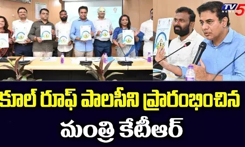 తెలంగాణలో కూల్ రూఫ్ విధానం.. ప్రారంభించిన మంత్రి కేటీఆర్ తెలంగాణలో కూల్ రూఫ్ విధానం.. ప్రారంభించిన మంత్రి కేటీఆర్