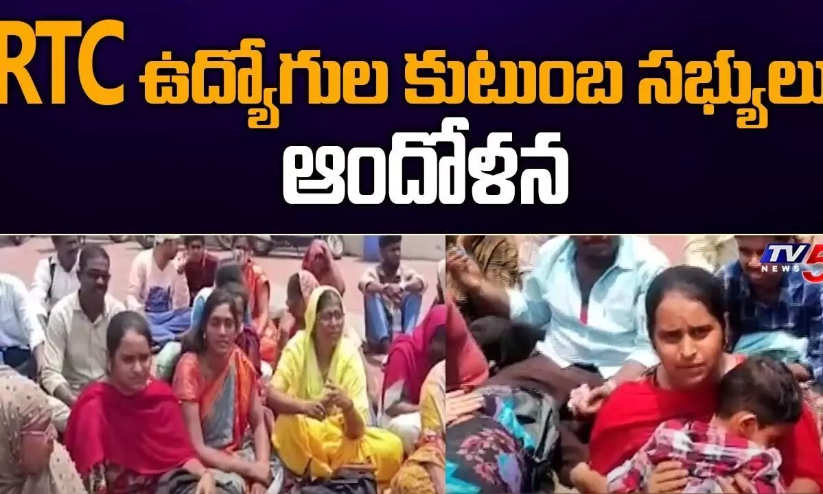 కారుణ్య నియామకాలు ఇవ్వాలి..ఆర్టీసీ ఉద్యోగుల కుటుంబాల ఆందోళన కారుణ్య నియామకాలు ఇవ్వాలి..ఆర్టీసీ ఉద్యోగుల కుటుంబాల ఆందోళన