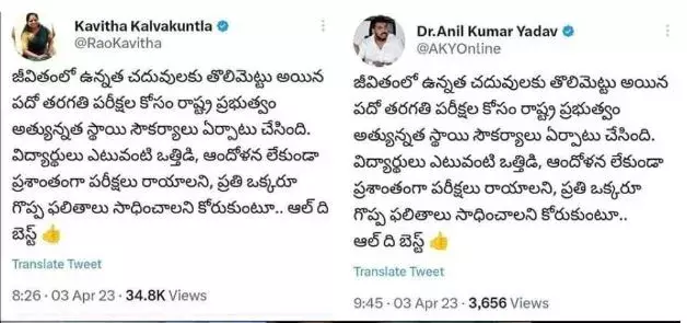 AP, TS : ఎమ్మెల్సీ కవిత, ఎమ్మెల్యే అనిల్ సేమ్ ట్వీట్స్