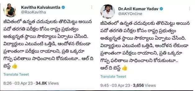 AP, TS : ఎమ్మెల్సీ కవిత, ఎమ్మెల్యే అనిల్ సేమ్ ట్వీట్స్ AP, TS : ఎమ్మెల్సీ కవిత, ఎమ్మెల్యే అనిల్ సేమ్ ట్వీట్స్
