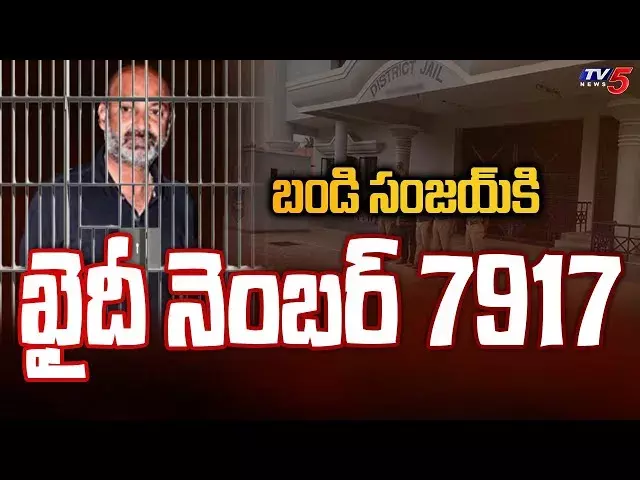 కరీంనగర్ జైల్లో బండి..7917 నెంబర్ కేటాయింపు కరీంనగర్ జైల్లో బండి..7917 నెంబర్ కేటాయింపు