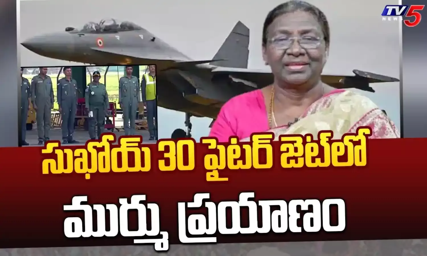 యుద్ధ విమానంలో రాష్ట్రపతి ద్రౌపది ముర్ము యుద్ధ విమానంలో రాష్ట్రపతి ద్రౌపది ముర్ము