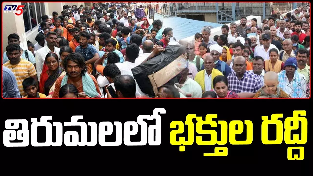 TTD: తిరుమలలో కొనసాగుతున్న భక్తుల రద్దీ TTD: తిరుమలలో కొనసాగుతున్న భక్తుల రద్దీ