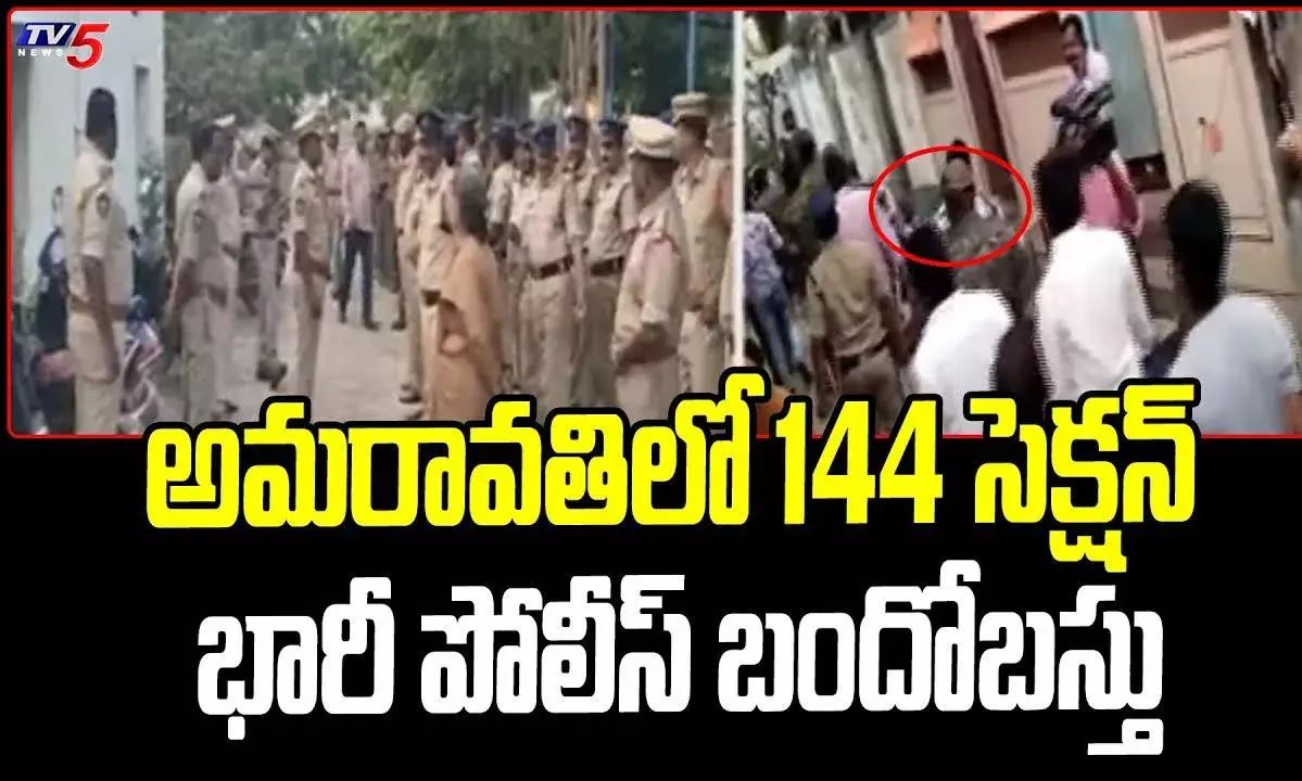 AP: అమరావతిలో 144 సెక్షన్ .. ఏం జరుగుతుందోనని ఉత్కంఠ AP: అమరావతిలో 144 సెక్షన్ .. ఏం జరుగుతుందోనని ఉత్కంఠ