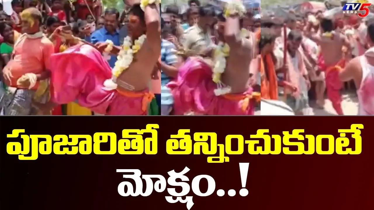 పూజారి కాలితో తంతే మోక్షమట..! కర్నూలులో వింత ఆచారం పూజారి కాలితో తంతే మోక్షమట..! కర్నూలులో వింత ఆచారం
