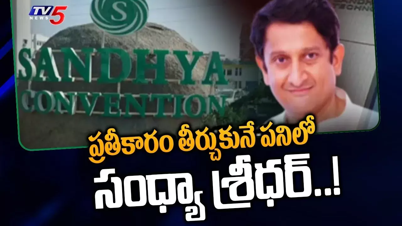 కర్నాటక పోలీసులను బురిడి కొట్టించిన సంధ్యా కన్వెంన్షన్ శ్రీధర్రావు కర్నాటక పోలీసులను బురిడి కొట్టించిన సంధ్యా కన్వెంన్షన్ శ్రీధర్రావు