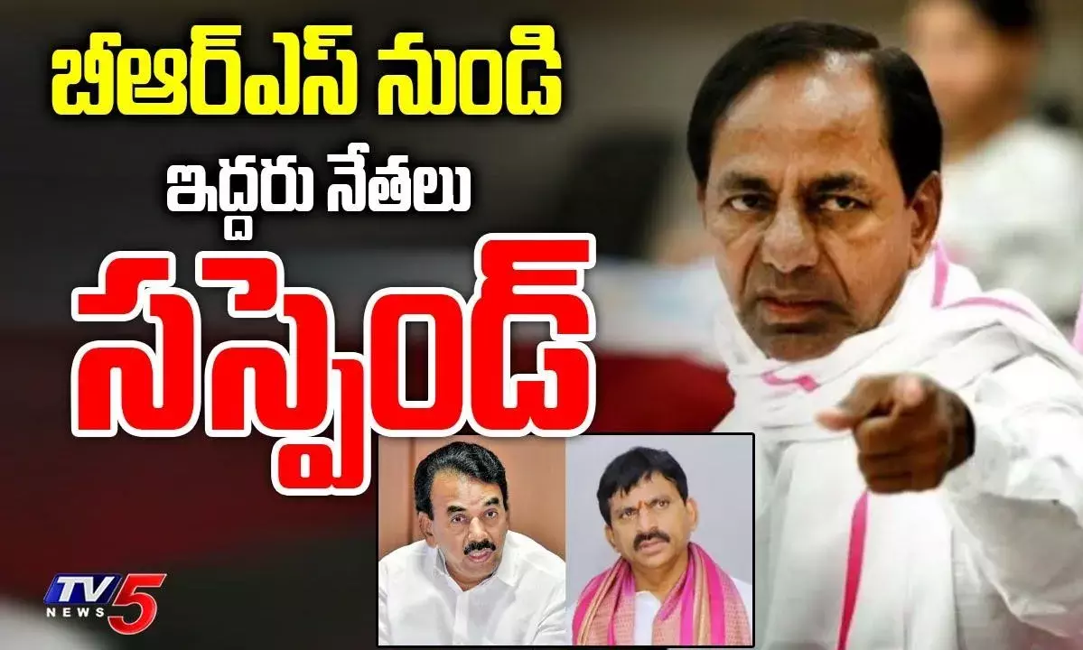 బీఆర్ఎస్ పార్టీ సంచలన నిర్ణయం.. వాళ్లిద్దరూ సస్పెండ్ బీఆర్ఎస్ పార్టీ సంచలన నిర్ణయం.. వాళ్లిద్దరూ సస్పెండ్