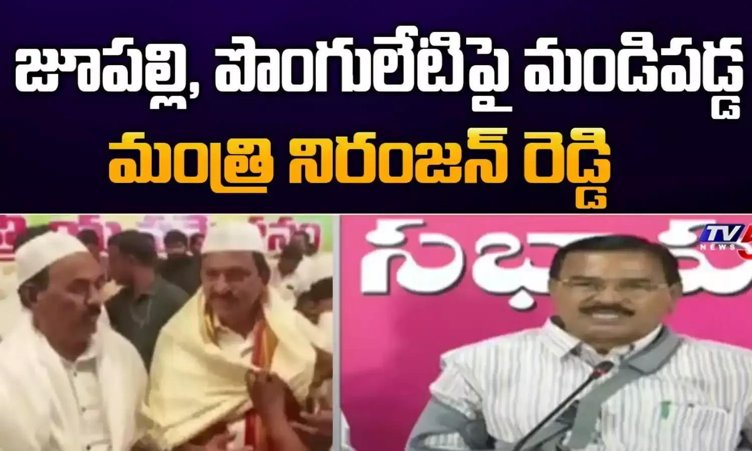 Telangana: పదవులు అనుభవించి.. ఇప్పుడు విమర్శిస్తారా?: మంత్రి నిరంజన్ Telangana: పదవులు అనుభవించి.. ఇప్పుడు విమర్శిస్తారా?: మంత్రి నిరంజన్