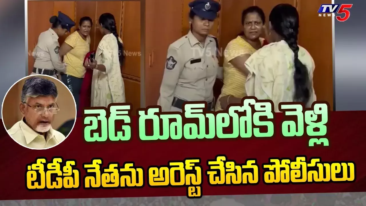 బెడ్‌రూంలోకి చొరబడి మరీ టీడీపీ మహిళా నేతను అరెస్ట్‌