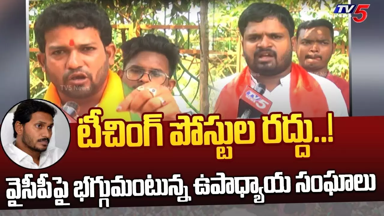 AP: టీచర్ పోస్టులను రద్దు చేయడంపై నిరుద్యోగులు తీవ్ర ఆగ్రహం AP: టీచర్ పోస్టులను రద్దు చేయడంపై నిరుద్యోగులు తీవ్ర ఆగ్రహం