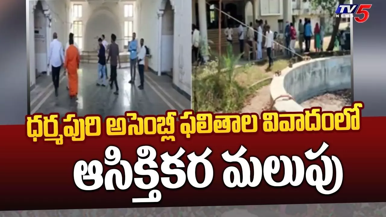 Telangana: ధర్మపురి అసెంబ్లీ ఫలితాల వివాదంలో ఆసక్తికర మలుపు Telangana: ధర్మపురి అసెంబ్లీ ఫలితాల వివాదంలో ఆసక్తికర మలుపు