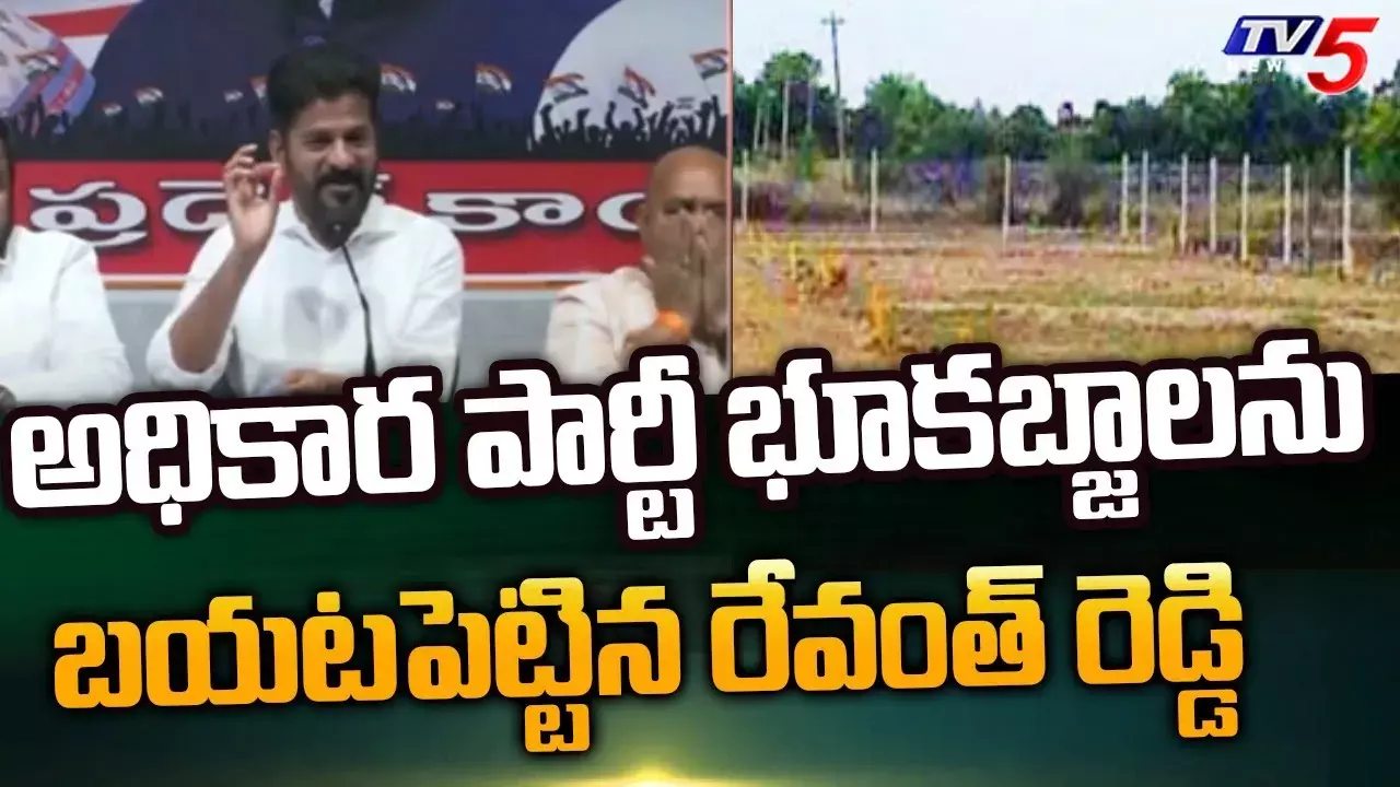 బీఆర్ఎస్ భూకబ్జాలను బయటపెడుతున్న రేవంత్రెడ్డి బీఆర్ఎస్ భూకబ్జాలను బయటపెడుతున్న రేవంత్రెడ్డి