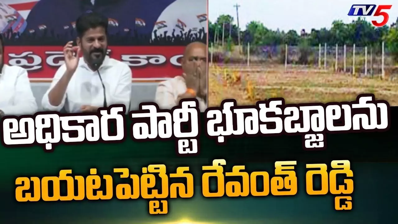 బీఆర్ఎస్ భూకబ్జాలను బయటపెడుతున్న రేవంత్రెడ్డి బీఆర్ఎస్ భూకబ్జాలను బయటపెడుతున్న రేవంత్రెడ్డి